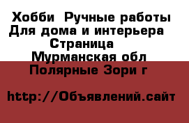 Хобби. Ручные работы Для дома и интерьера - Страница 2 . Мурманская обл.,Полярные Зори г.